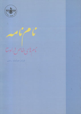 ج‍ه‍ان‌ ف‍روری‌: ب‍خ‍ش‍ی‌ از ف‍ره‍ن‍گ‌ ای‍ران‌ ک‍ه‍ن‌